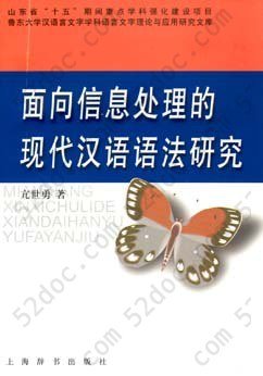 面向信息处理的现代汉语语法研究