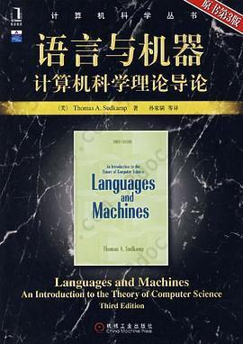 语言与机器: 计算机科学理论导论