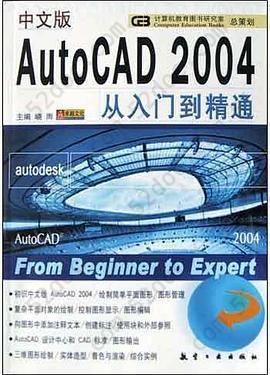 中文版AutoCAD2004从入门到精通