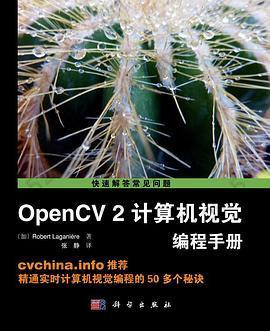 OpenCV2计算机视觉编程手册