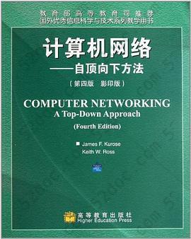 计算机网络: 自顶向下方法(第4版影印版)