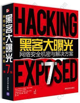 黑客大曝光: 网络安全机密与解决方案：第7版