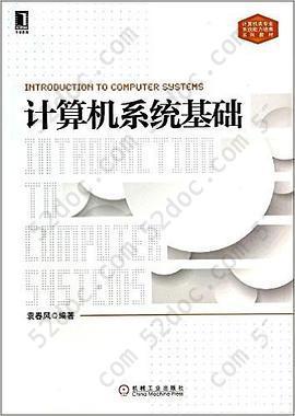 计算机系统基础: 计算机类专业系统能力培养系列教材