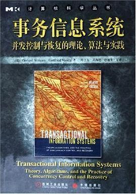 事务信息系统: 并发控制与恢复的理论、算法与实践