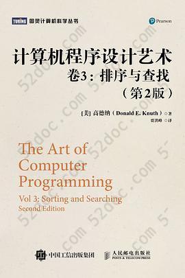 计算机程序设计艺术・卷3: 排序与查找（第2版）