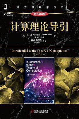计算理论导引: 原书第3版
