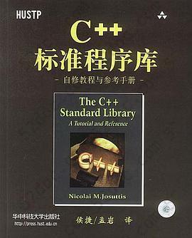 C++标准程序库: 自修教程与参考手册