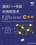 提高C++性能的编程技术