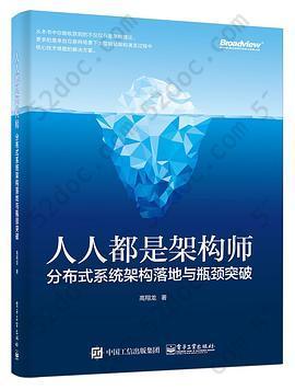 人人都是架构师：分布式系统架构落地与瓶颈突破