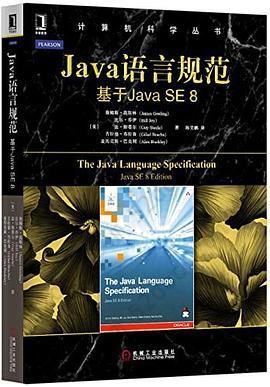 Java语言规范: 基于Java SE 8