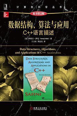 数据结构、算法与应用（原书第2版）: C++语言描述
