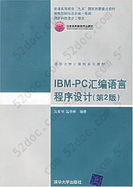 IBM-PC汇编语言程序设计 （第2版）: PC汇编语言程序设计