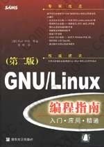 GNU/Linux编程指南(第二版): 入门·应用·精通