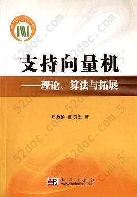 支持向量机: 理论、算法与拓展