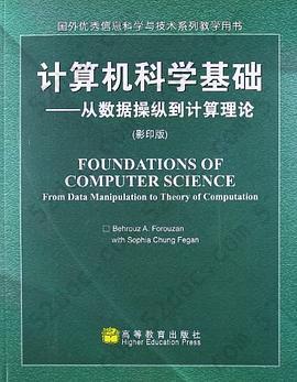 计算机科学基础: 从数据操纵到计算理论