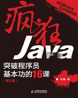 疯狂Java: 突破程序员基本功的16课