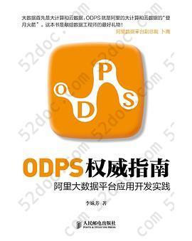 ODPS权威指南: 阿里大数据平台应用开发实践