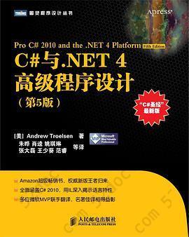 C#与.NET 4高级程序设计（第5版）