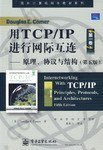用TCP/IP进行网际互连: 原理、协议与结构（第五版）