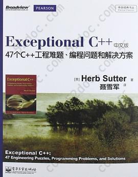 Exceptional C++（中文版）: 47个C++工程难题、编程问题和解决方案