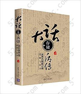 大话存储后传: 次世代数据存储思维与技术