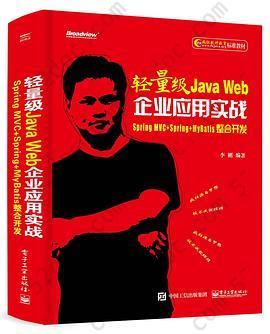 轻量级Java Web企业应用实战――Spring MVC+Spring+MyBatis整合开发