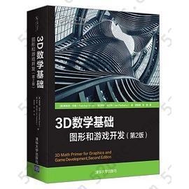 3D数学基础：图形和游戏开发（第2版）