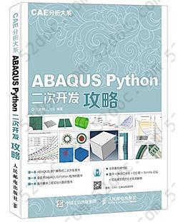 ABAQUS Python二次开发攻略