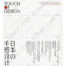 日本の手感设计: Touch Of Design