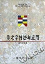 美术字技法与应用 (平装)