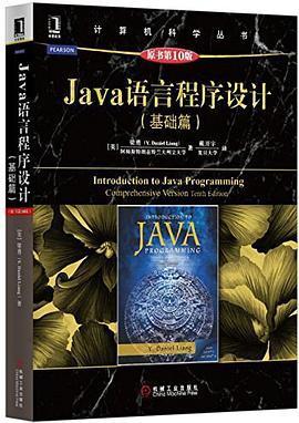 Java语言程序设计（基础篇 原书第10版）: Java语言程序设计