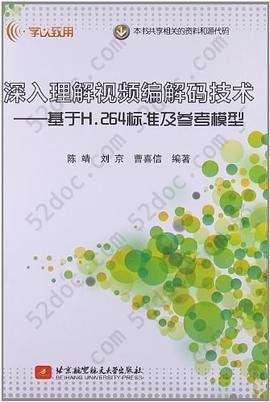 深入理解视频编解码技术: 基于H.264标准及参考模型