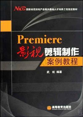 Premiere影视剪辑制作案例教程: Premiere影视剪辑制作案例教程