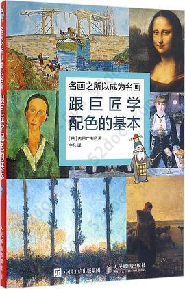 跟巨匠学配色的基本: 名画之所以成为名画