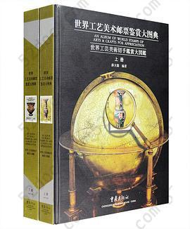 世界工艺美术邮票鉴赏大图典（上下）