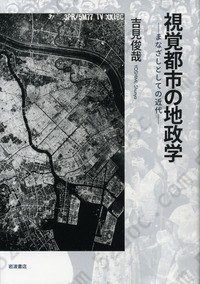 視覚都市の地政学: まなざしとしての近代