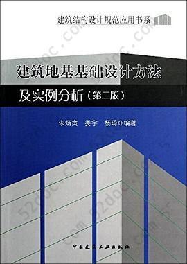 建筑地基基础设计方法及实例分析