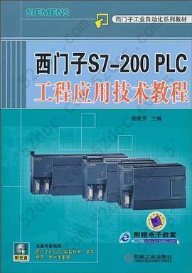 西门子S7-200 PLC工程应用技术教程