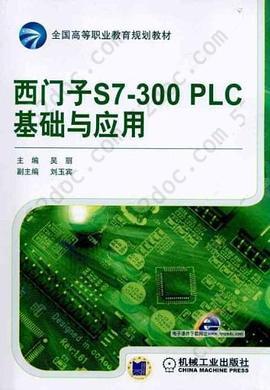 西门子S7-300 PLC基础与应用