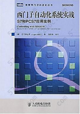 西门子自动化系统实战S7和PCS7应用实例