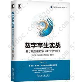 数字孪生实战：基于模型的数字化企业(MBE)