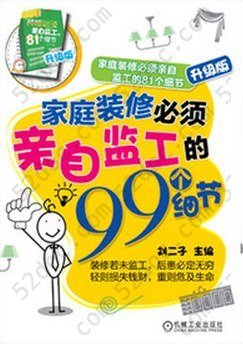 家庭装修必须亲自监工的99个细节: 家庭装修必须亲自监工的81个细节升级版