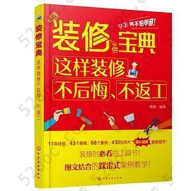 装修宝典：这样装修不后悔、不返工