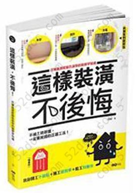 這樣裝潢,不後悔: 百筆血淚經驗告訴你的裝修早知道，正確工法大公開，看了這本，問題不再沒完沒了