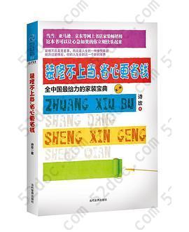 装修不上当，省心更省钱（新）: 全中国最给力的家装宝典