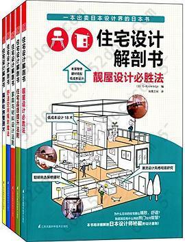 住宅设计解剖套装书: 住宅品质提升法则+隔断收纳整理术+舒适空间规划魔法等