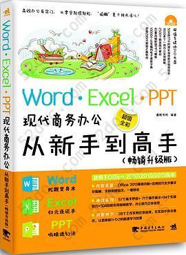 Word/Excel/PPT现代商务办公从新手到高手（畅销升级版）