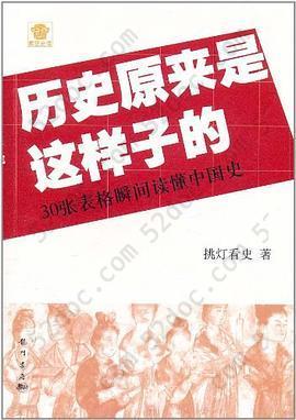 历史原来是这样子的: 30张表格瞬间读懂中国史