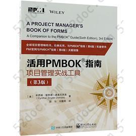 活用PMBOK指南(项目管理实战工具第3版)