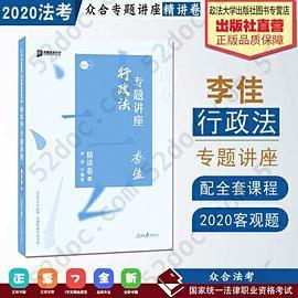 众合精讲卷 李佳讲行政法 2020众合专题讲座李佳讲行政法精讲卷 司法考试2020年国家法律职业资格考试讲义教材司考另售徐光华 孟献贵: 李佳讲行政法